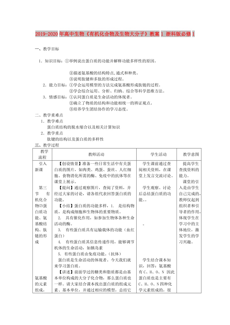 2019-2020年高中生物《有机化合物及生物大分子》教案1 浙科版必修1.doc_第1页