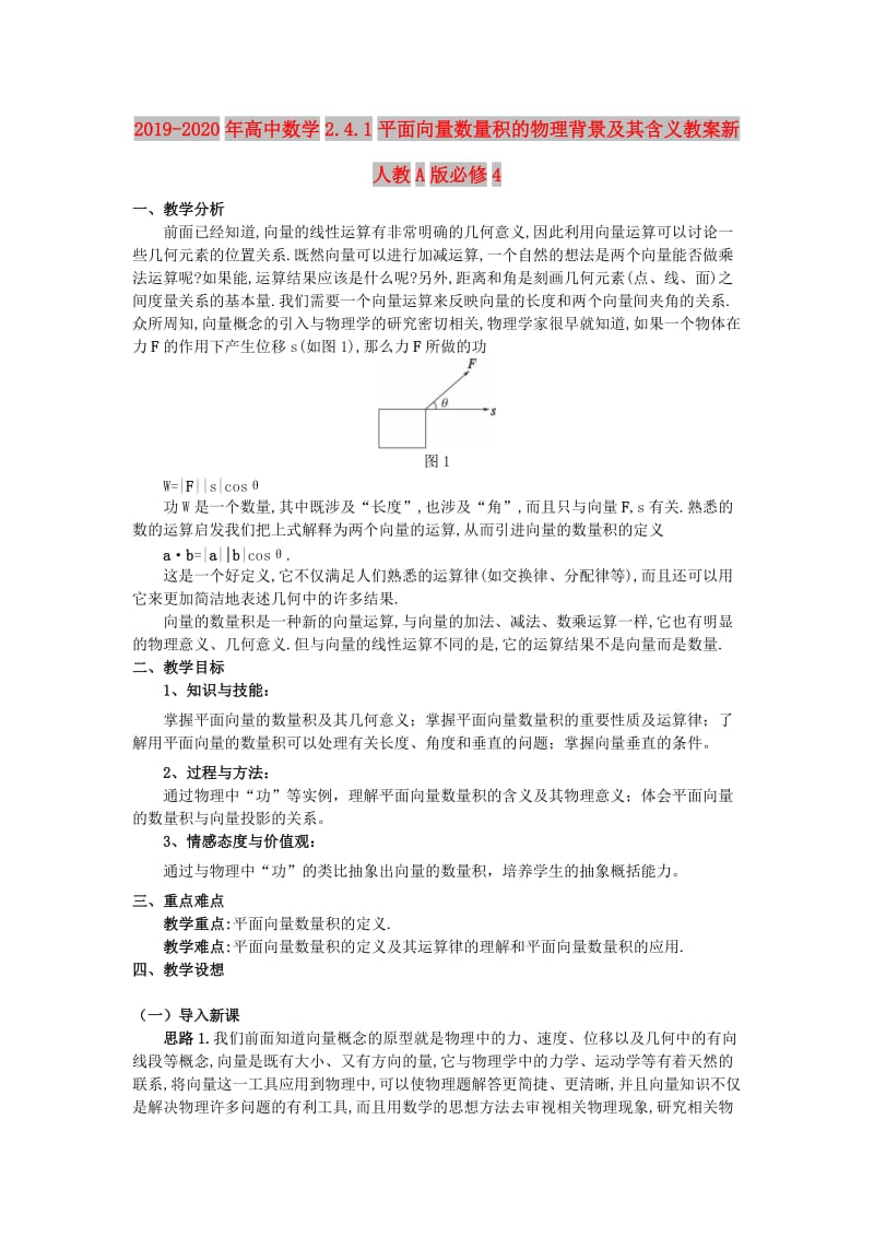 2019-2020年高中数学2.4.1平面向量数量积的物理背景及其含义教案新人教A版必修4.doc_第1页