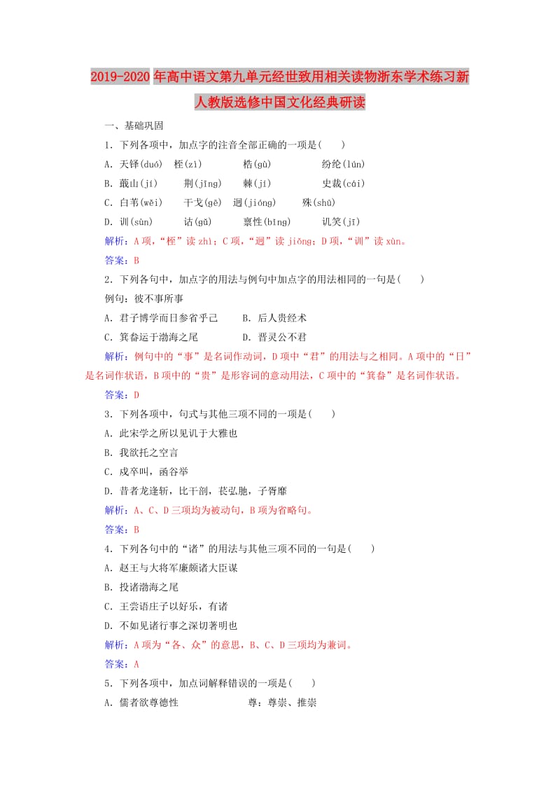 2019-2020年高中语文第九单元经世致用相关读物浙东学术练习新人教版选修中国文化经典研读.doc_第1页