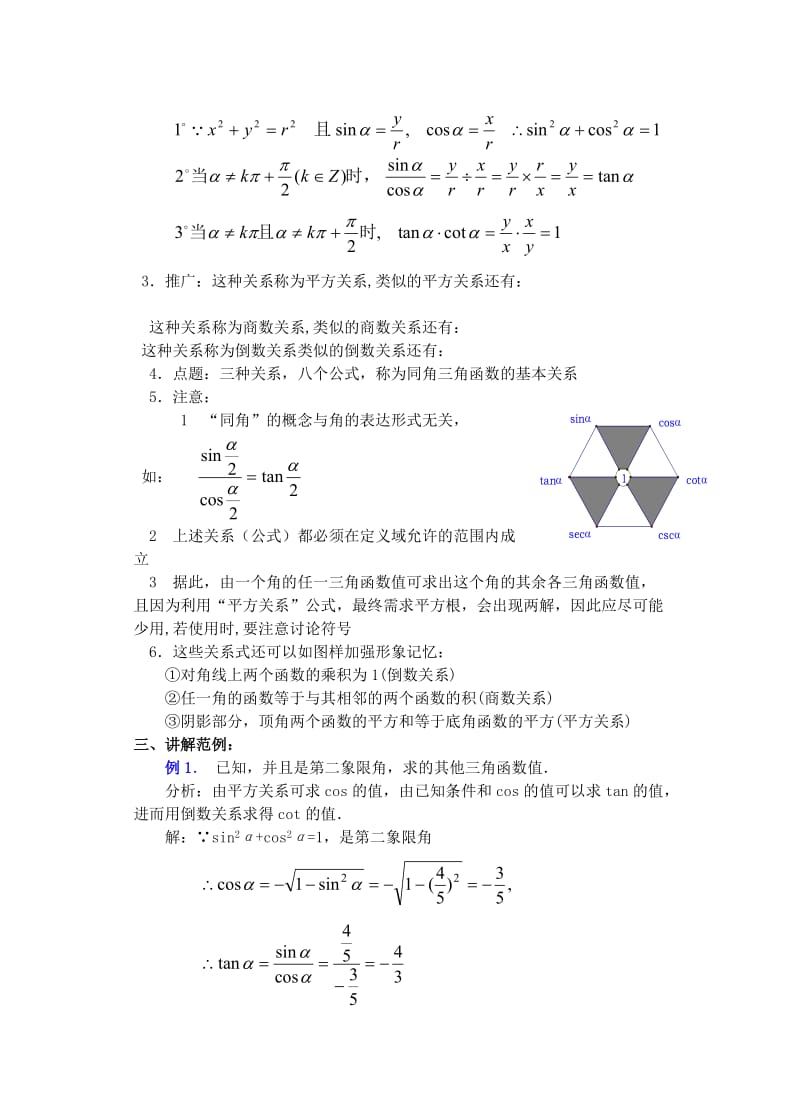 2019-2020年高中数学第四章同角三角函数的基本关系式（1）教案.doc_第3页