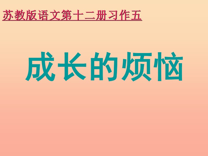 六年级语文下册 习作五《成长的烦恼》课件5 苏教版.ppt_第1页