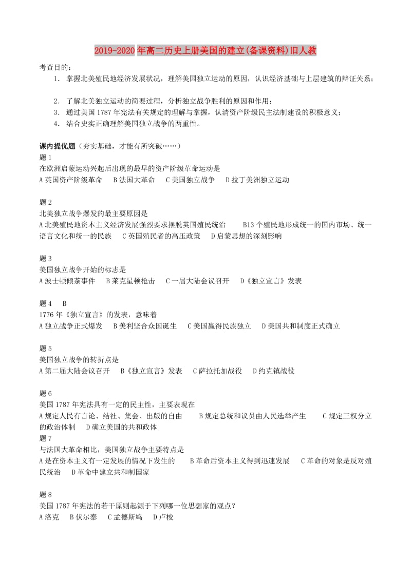 2019-2020年高二历史上册美国的建立(备课资料)旧人教.doc_第1页