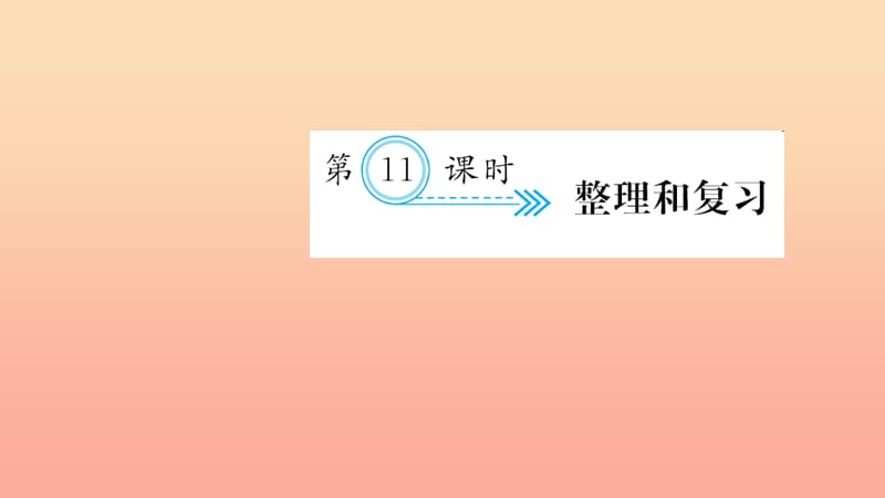 六年级数学上册 五 圆 第11课时 整理和复习习题课件 新人教版.ppt_第1页