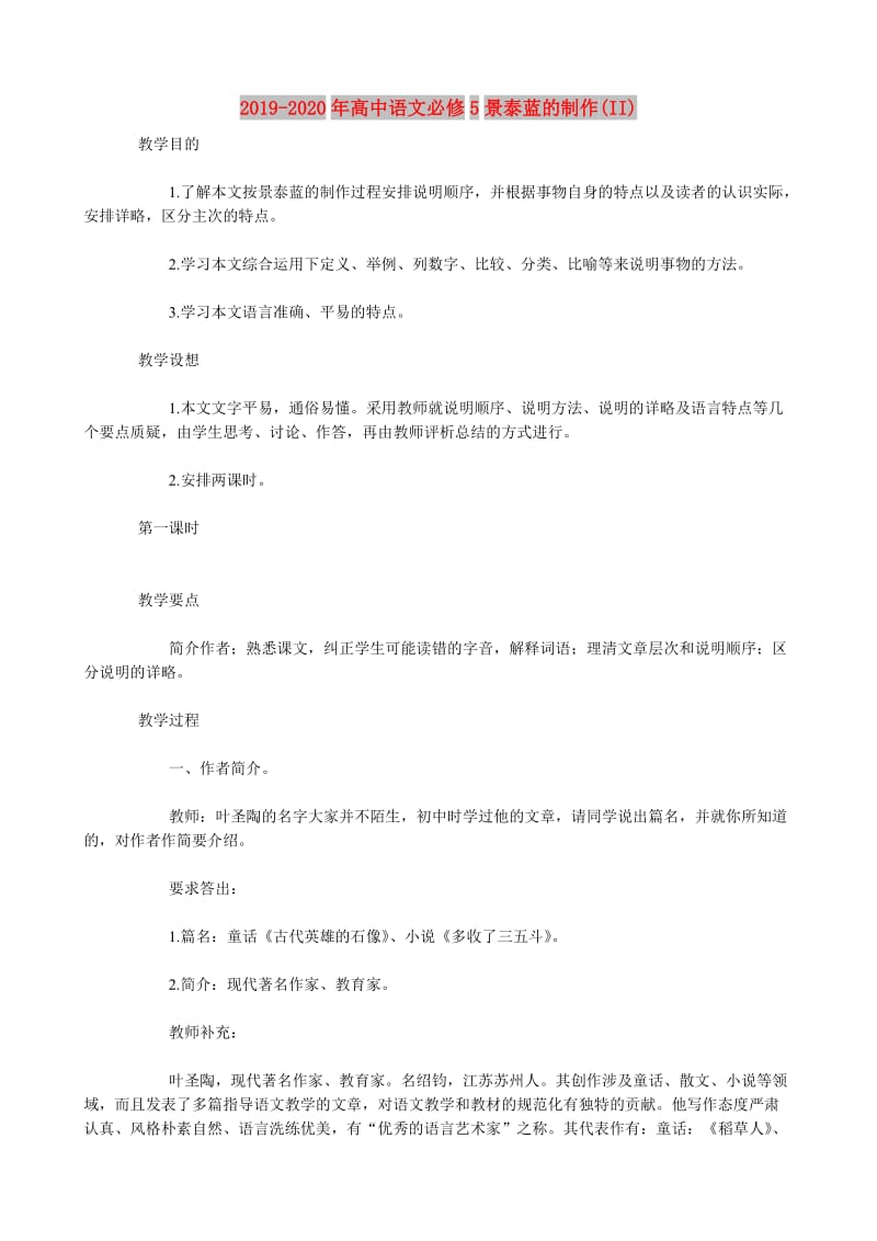2019-2020年高中语文必修5景泰蓝的制作(II).doc_第1页