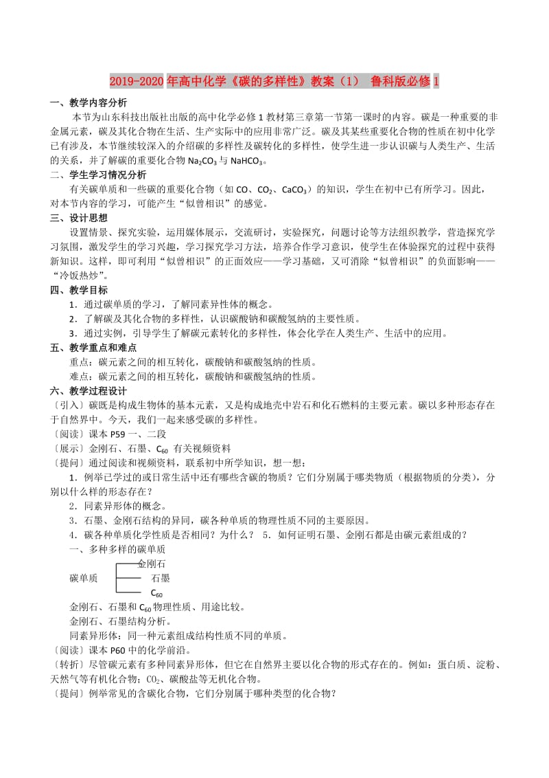 2019-2020年高中化学《碳的多样性》教案（1） 鲁科版必修1.doc_第1页