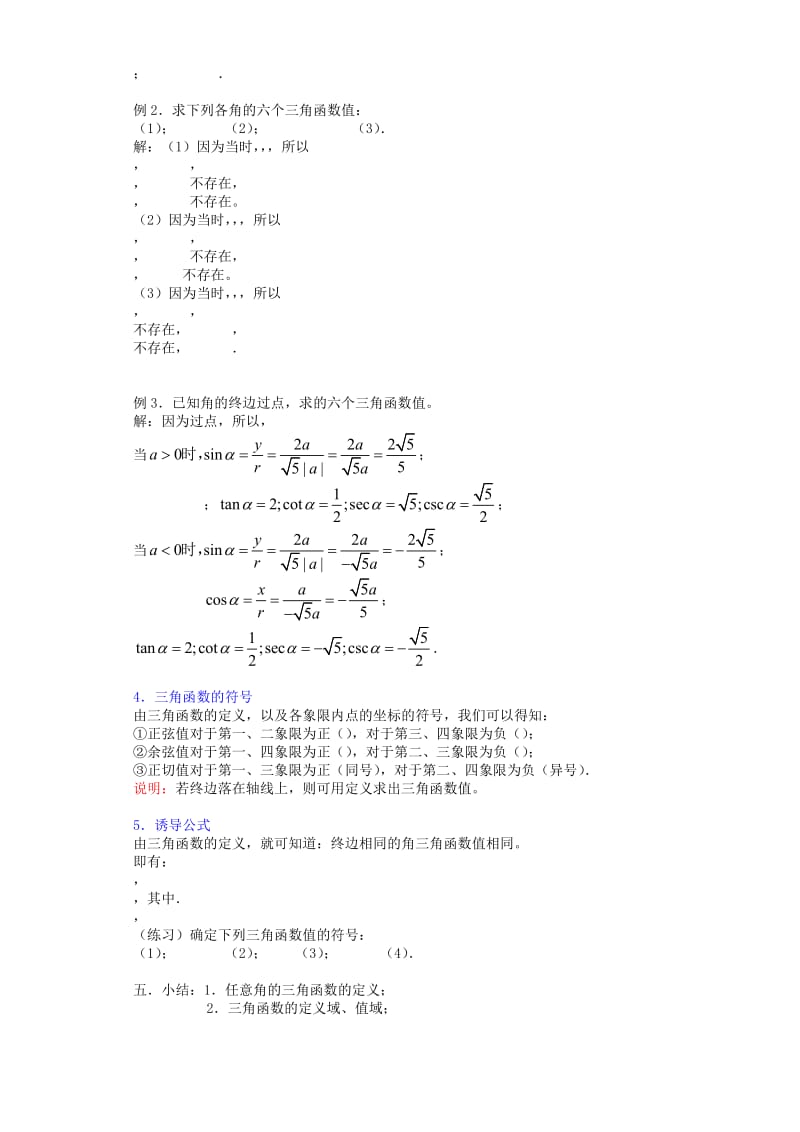 2019-2020年高一数学任意角的三角函数一 人教试验修订本3.doc_第2页