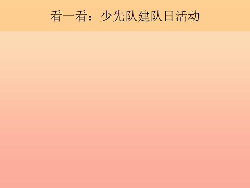 二年级道德与法治上册 第一单元 生日的祝福 少先队的生日课件2 鄂教版.ppt_第3页