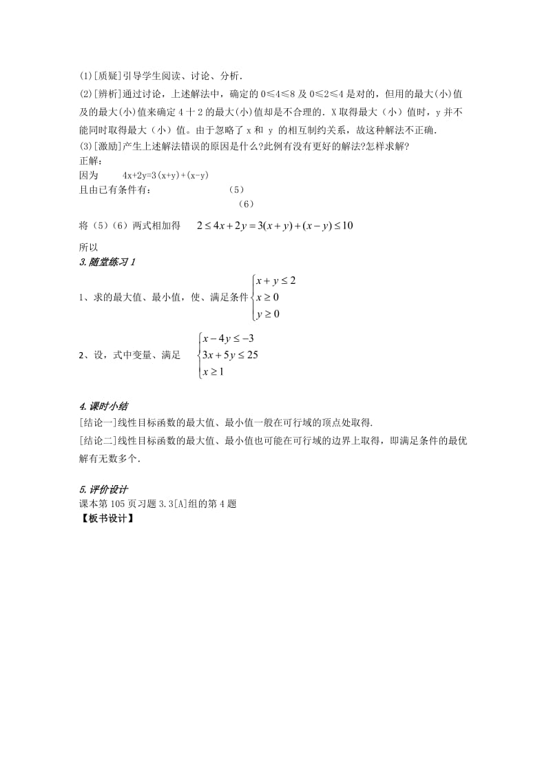 2019-2020年高中数学 第三章不等式 §3.3.2简单的线性规划第三课时教案 新人教A版必修5.doc_第2页