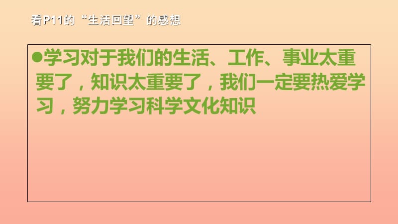 六年级道德与法治上册 第一单元 走进新的学习生活 第1课 我是中学生啦 第2框 我爱学习课件 鲁人版五四制.ppt_第2页