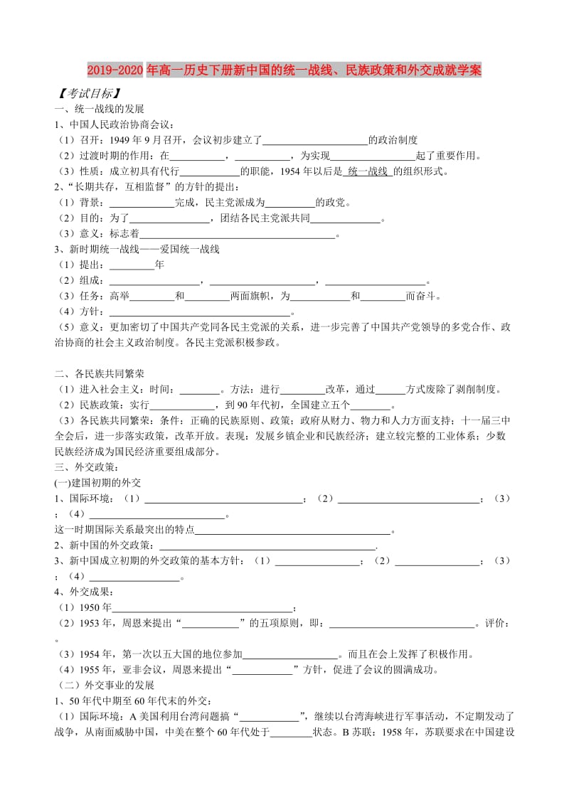 2019-2020年高一历史下册新中国的统一战线、民族政策和外交成就学案.doc_第1页