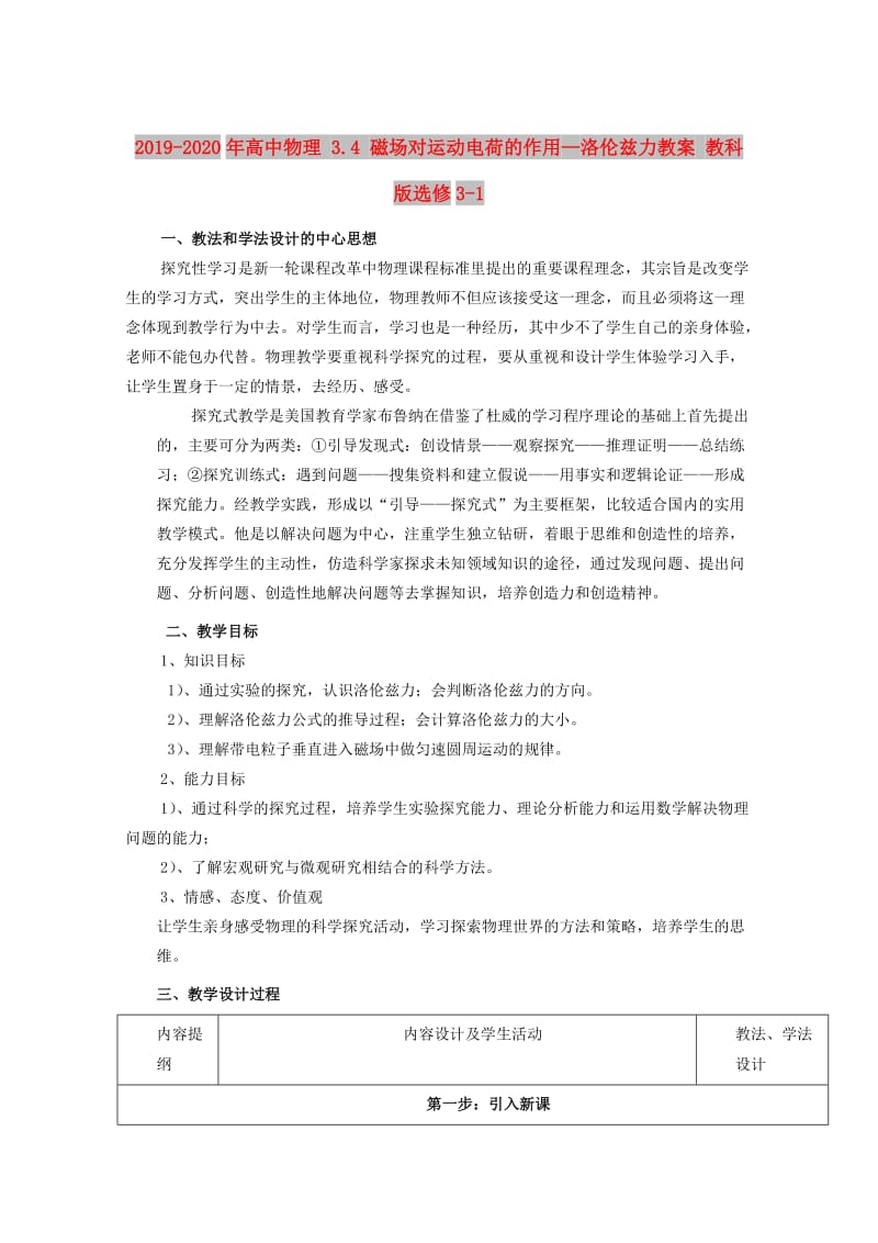 2019-2020年高中物理 3.4 磁场对运动电荷的作用—洛伦兹力教案 教科版选修3-1.doc_第1页