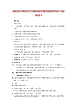 2019-2020年高中化學(xué) 1.1《海帶中碘元素的分離與檢驗(yàn)》教案1 蘇教版選修6.doc