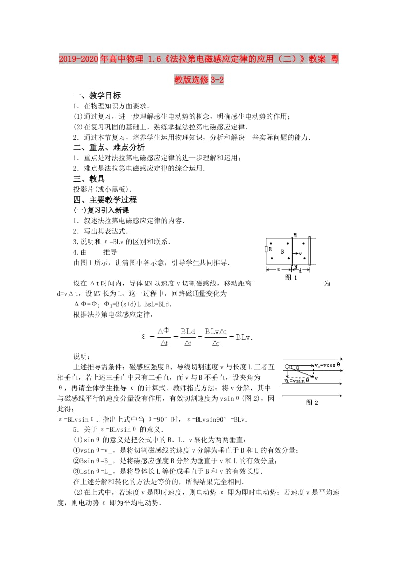 2019-2020年高中物理 1.6《法拉第电磁感应定律的应用（二）》教案 粤教版选修3-2.doc_第1页