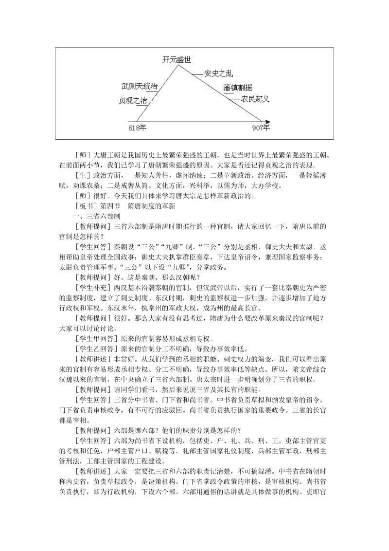 2019-2020年高中历史 第四章 封建社会的繁荣——隋唐 第四节隋唐制度的革新(第一课时) 大纲人教版.doc_第3页