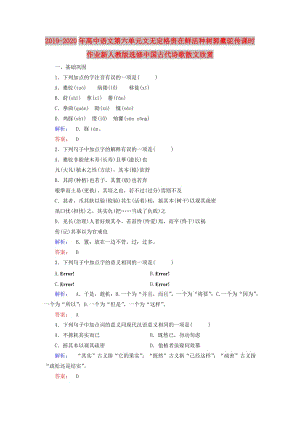 2019-2020年高中語文第六單元文無定格貴在鮮活種樹郭橐駝傳課時作業(yè)新人教版選修中國古代詩歌散文欣賞.doc