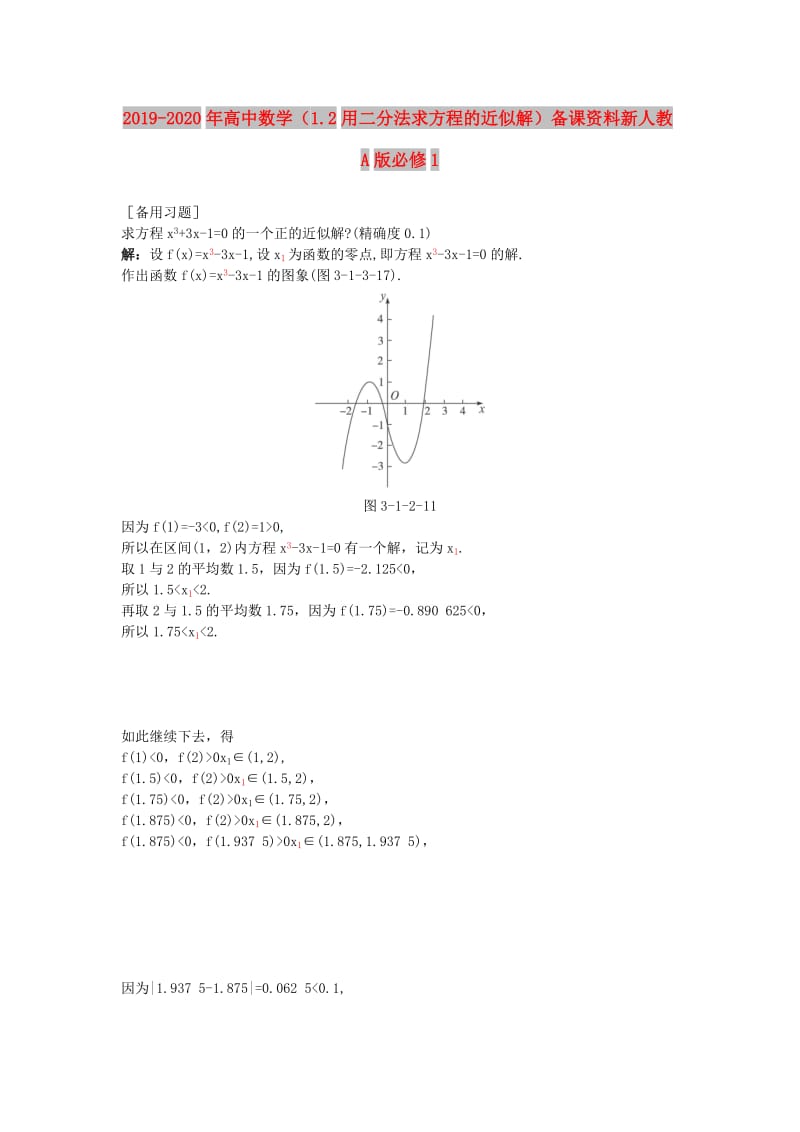 2019-2020年高中数学（1.2用二分法求方程的近似解）备课资料新人教A版必修1.doc_第1页