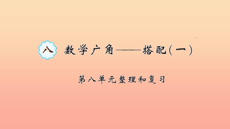 二年级数学上册 8 数学广角——搭配（一）整理和复习习题课件 新人教版.ppt_第1页