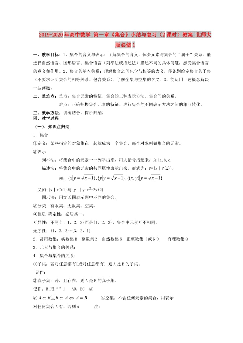 2019-2020年高中数学 第一章《集合》小结与复习（2课时）教案 北师大版必修1.doc_第1页