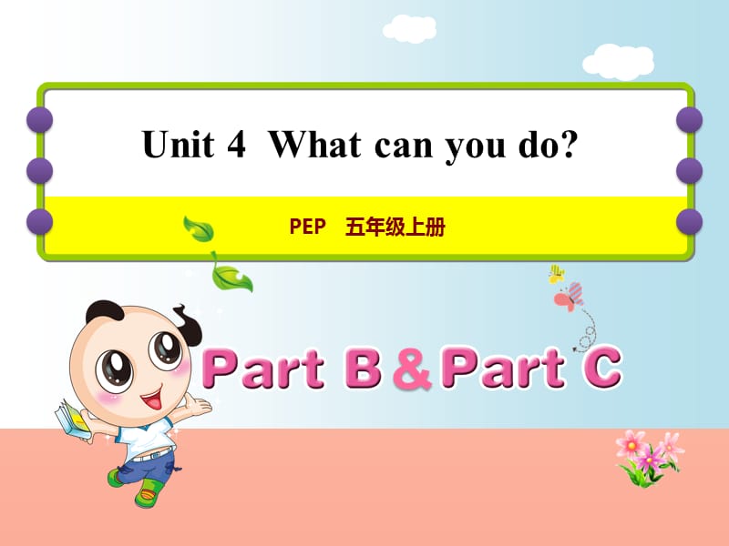 五年级英语上册 Unit 4 What can you do PC课件 人教pep.ppt_第1页