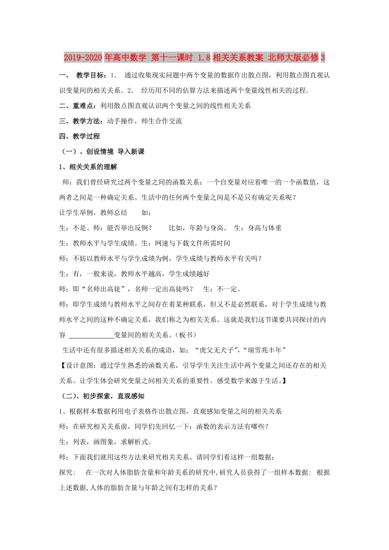 2019-2020年高中数学 第十一课时 1.8相关关系教案 北师大版必修3.doc_第1页