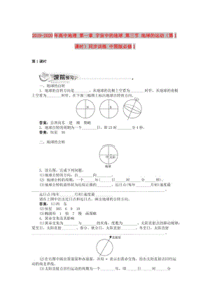 2019-2020年高中地理 第一章 宇宙中的地球 第三節(jié) 地球的運動（第1課時）同步訓練 中圖版必修1.doc