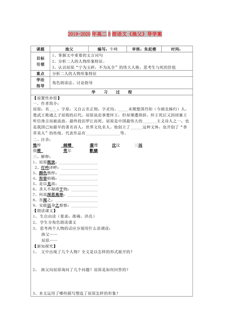 2019-2020年高二B部语文《渔父》导学案.doc_第1页