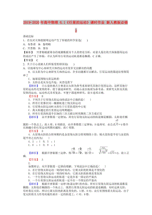 2019-2020年高中物理 6.1《行星的運動》課時作業(yè) 新人教版必修2.doc