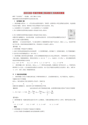 2019-2020年高中物理二輪總復(fù)習(xí) 光電效應(yīng)教案.doc