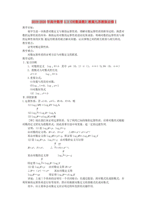 2019-2020年高中數(shù)學(xué)2.3《對數(shù)函數(shù)》教案九蘇教版必修1.doc