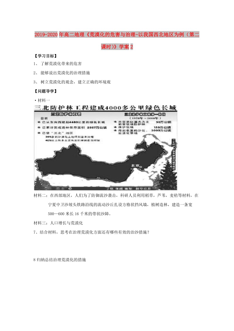 2019-2020年高二地理《荒漠化的危害与治理-以我国西北地区为例（第二课时）》学案2.doc_第1页