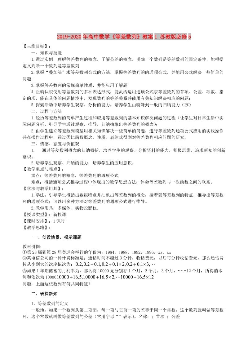 2019-2020年高中数学《等差数列》教案1 苏教版必修5.doc_第1页