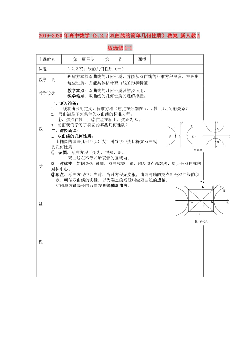 2019-2020年高中数学《2.2.2双曲线的简单几何性质》教案 新人教A版选修1-1.doc_第1页