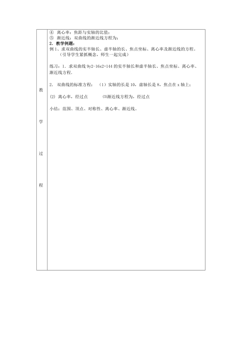 2019-2020年高中数学《2.2.2双曲线的简单几何性质》教案 新人教A版选修1-1.doc_第2页