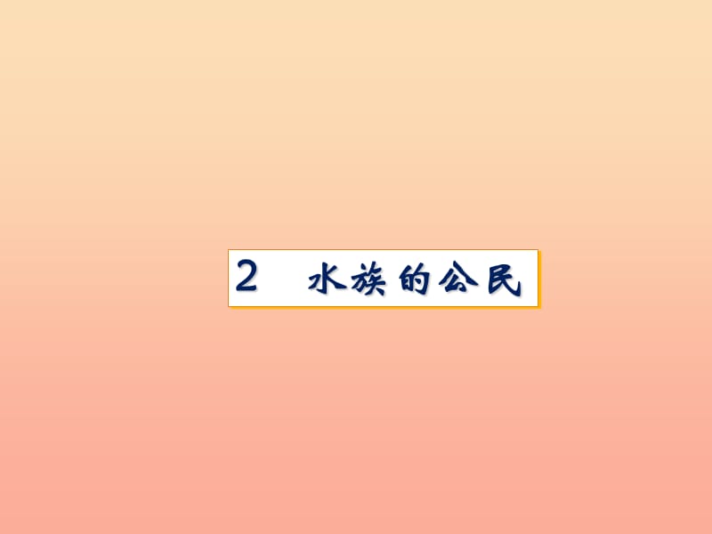 四年级科学上册 2.2 水族的公民课件2 湘教版.ppt_第1页