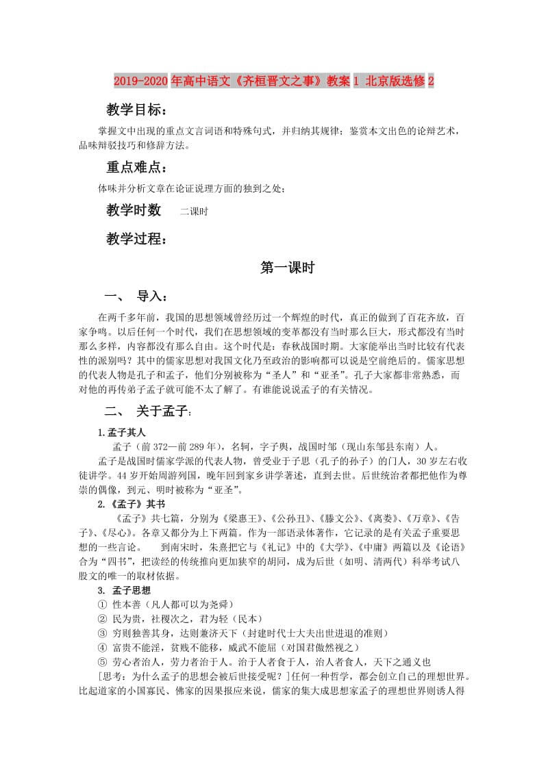 2019-2020年高中语文《齐桓晋文之事》教案1 北京版选修2.doc_第1页