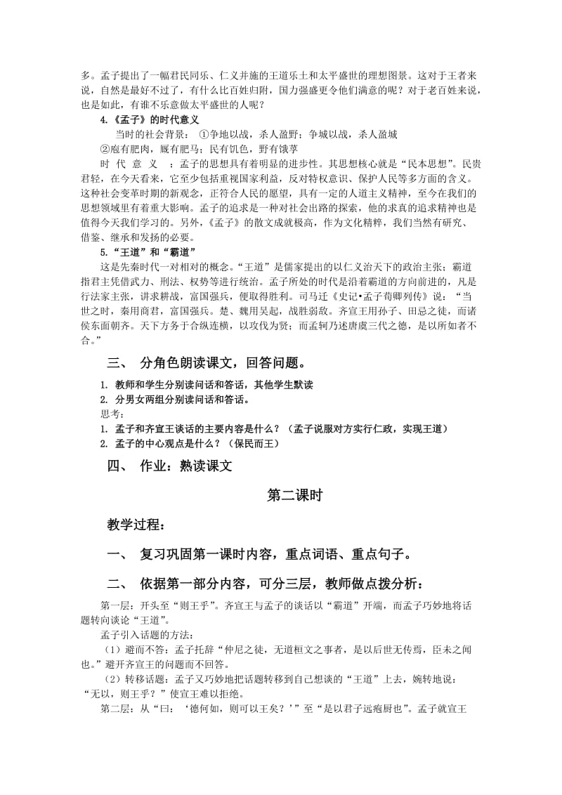 2019-2020年高中语文《齐桓晋文之事》教案1 北京版选修2.doc_第2页