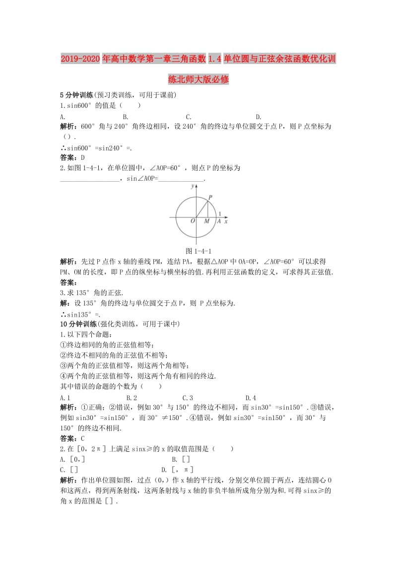 2019-2020年高中数学第一章三角函数1.4单位圆与正弦余弦函数优化训练北师大版必修.doc_第1页