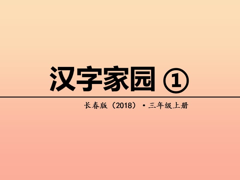 三年级语文上册 2《汉语家园》汉字家园①课件 长春版.ppt_第1页