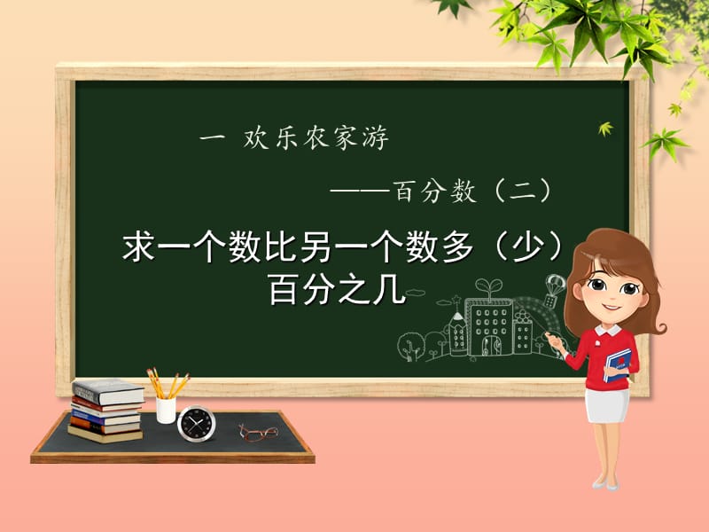 六年级数学下册 第1单元 欢乐农家游—百分数（二）1.1 求一个数比另一个数多（少）百分之几课件 青岛版六三制.ppt_第1页