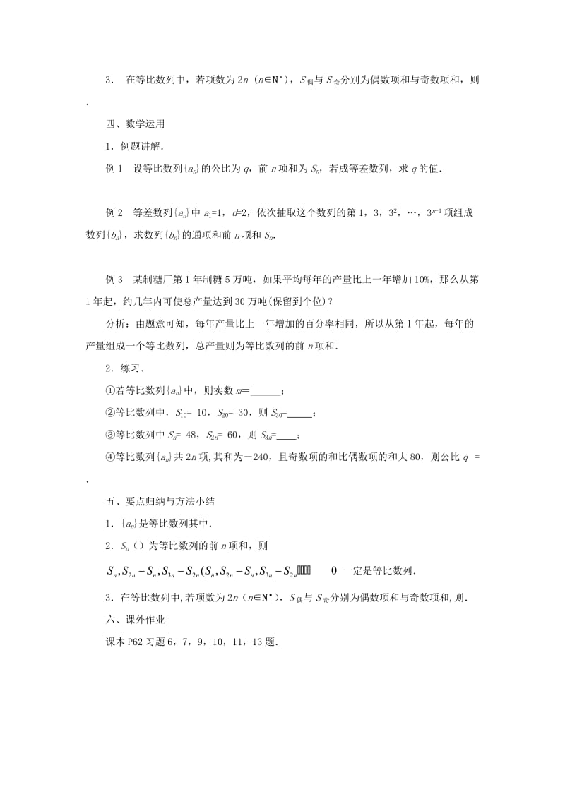 2019-2020年高中数学 2.3.3 等比数列的前n项和（2）教案 苏教版必修5.doc_第2页