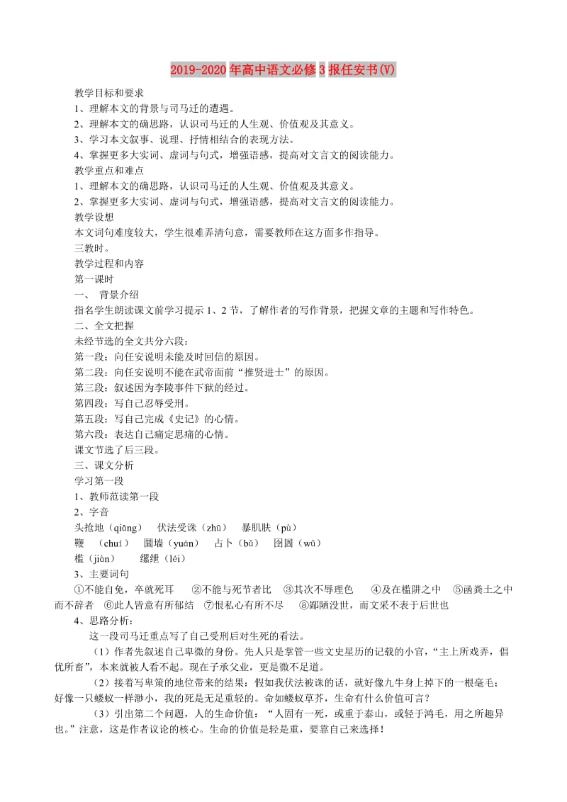 2019-2020年高中语文必修3报任安书(V).doc_第1页