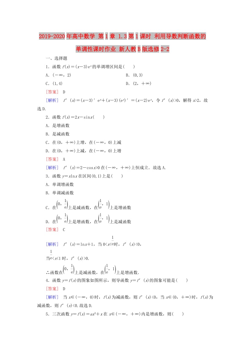 2019-2020年高中数学 第1章 1.3第1课时 利用导数判断函数的单调性课时作业 新人教B版选修2-2.doc_第1页