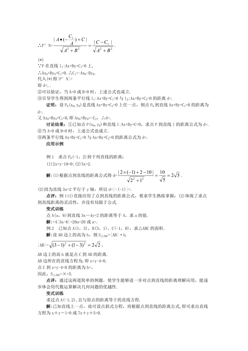 2019-2020年高中数学3.3.3点到直线的距离和两条平行直线间的距离教案新人教A版必修2.doc_第2页