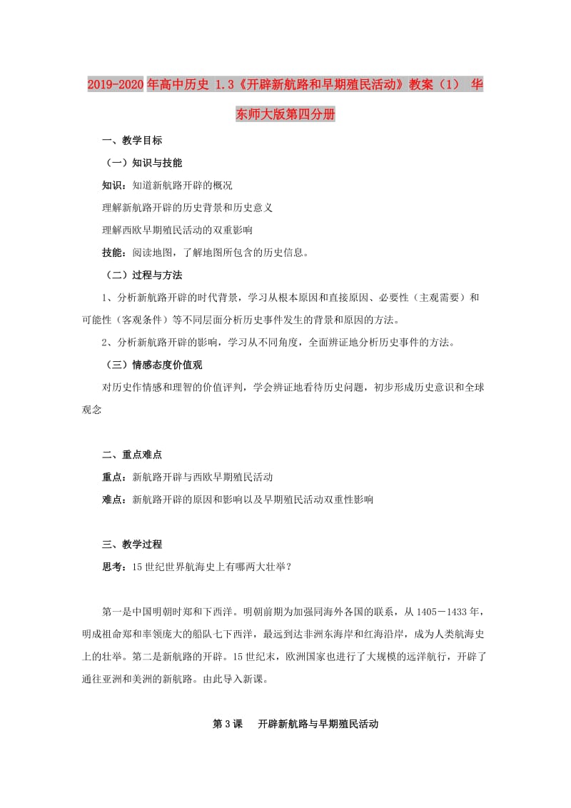 2019-2020年高中历史 1.3《开辟新航路和早期殖民活动》教案（1） 华东师大版第四分册.doc_第1页