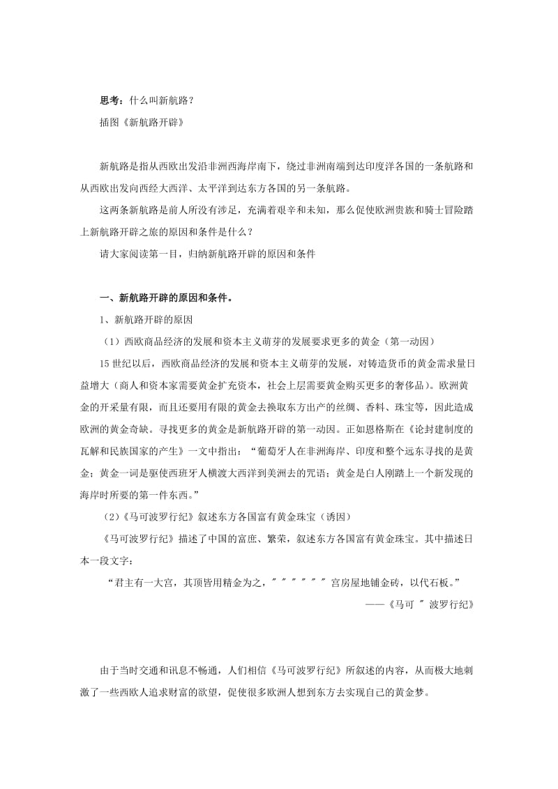 2019-2020年高中历史 1.3《开辟新航路和早期殖民活动》教案（1） 华东师大版第四分册.doc_第2页