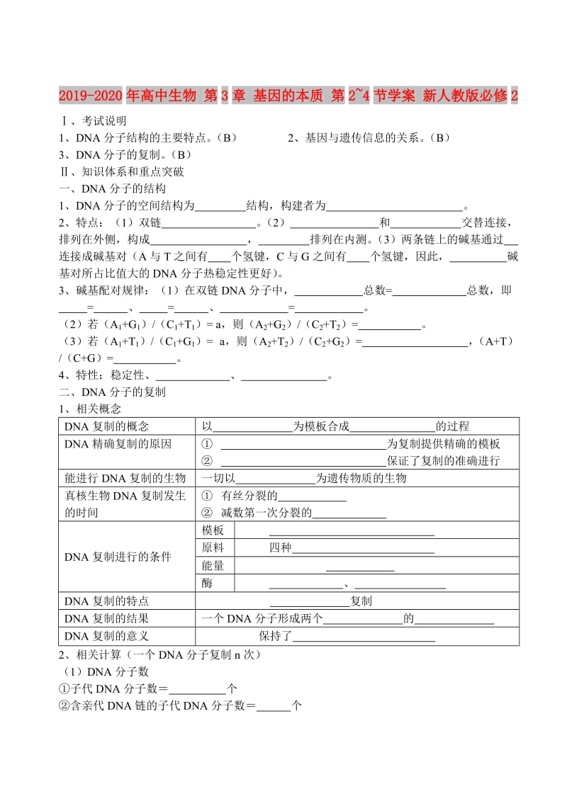 2019-2020年高中生物 第3章 基因的本质 第2~4节学案 新人教版必修2.doc_第1页