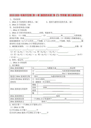 2019-2020年高中生物 第3章 基因的本質(zhì) 第2~4節(jié)學(xué)案 新人教版必修2.doc