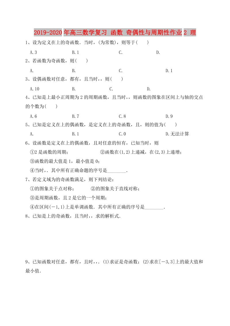 2019-2020年高三数学复习 函数 奇偶性与周期性作业2 理.doc_第1页