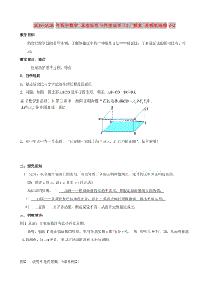 2019-2020年高中數(shù)學(xué) 直接證明與間接證明（2）教案 蘇教版選修2-2.doc