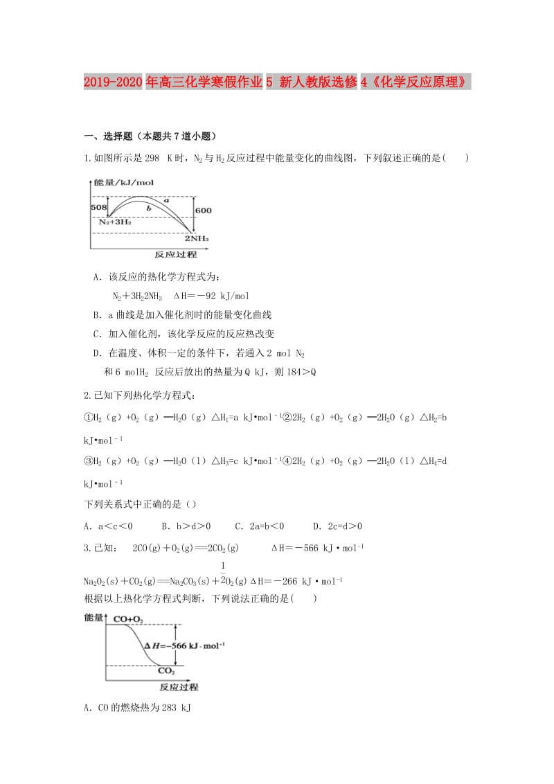 2019-2020年高三化学寒假作业5 新人教版选修4《化学反应原理》.doc_第1页